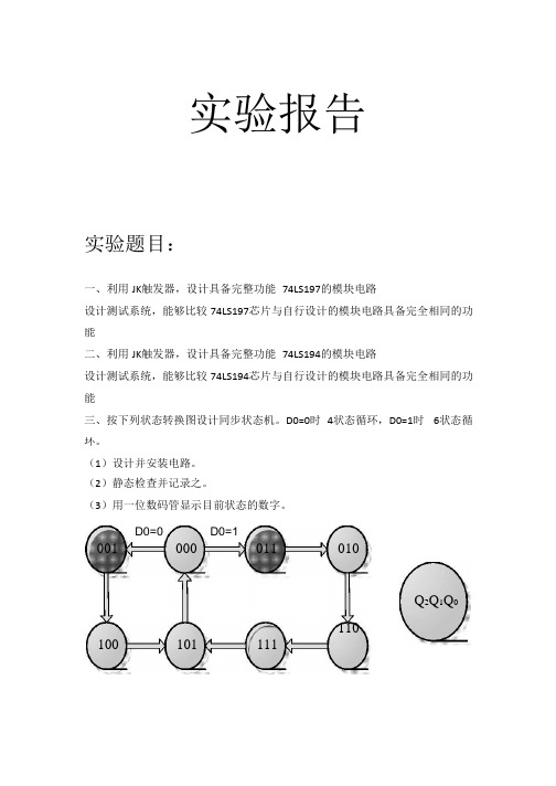 JK 触发器实现 74LS194 以及 74LS197 功能