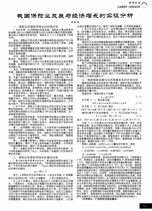 我国保险业发展与经济增长的实征分析