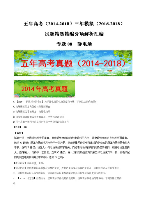 静电场-五年高考(2014-2018)三年模拟(2016-2018)物理试题精选精编分项解析汇编+Word版含解析