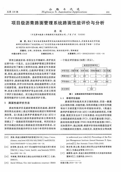 项目级沥青路面管理系统路面性能评价与分析