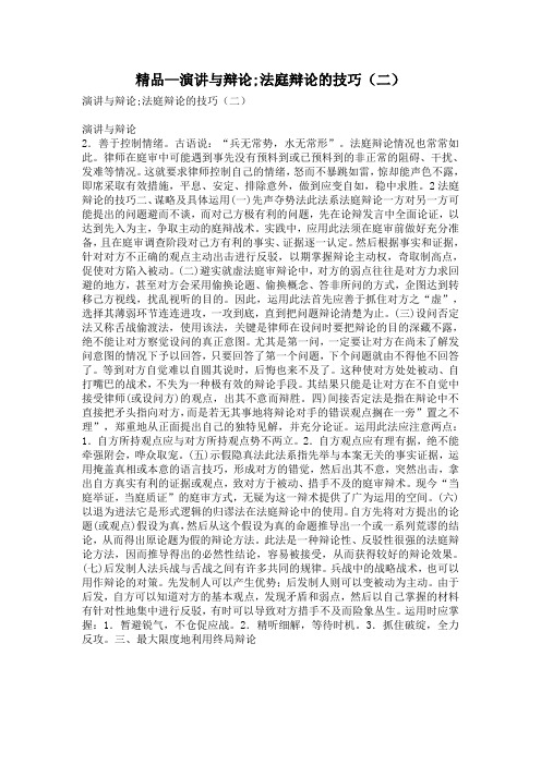 精品—演讲与辩论;法庭辩论的技巧(二)