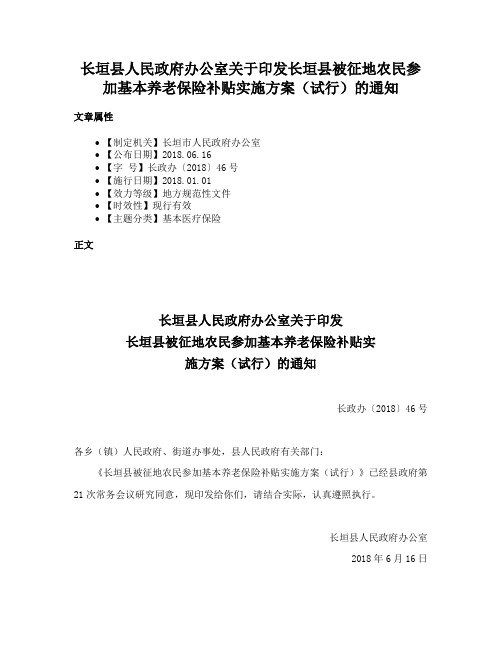 长垣县人民政府办公室关于印发长垣县被征地农民参加基本养老保险补贴实施方案（试行）的通知