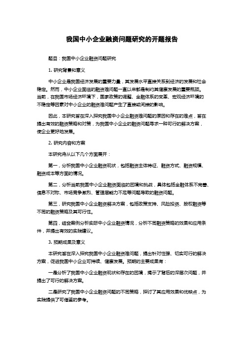 我国中小企业融资问题研究的开题报告