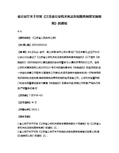 省公安厅关于印发《江苏省公安机关执法告知服务制度实施细则》的通知