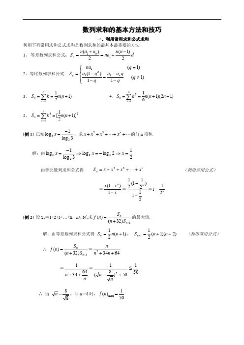 数列前n项和的求法例题