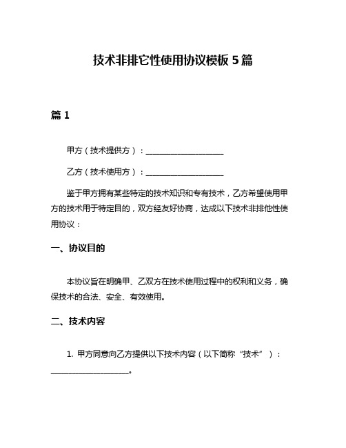 技术非排它性使用协议模板5篇