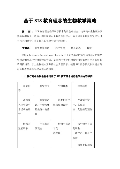 基于STS教育理念的生物教学策略