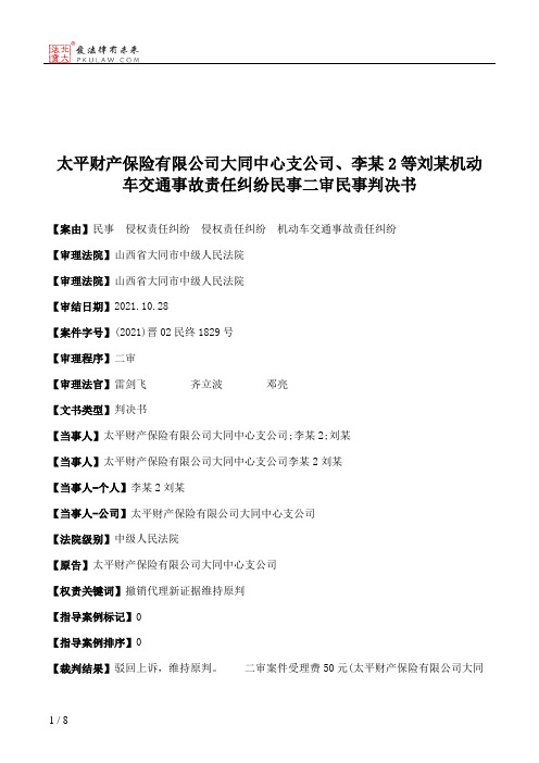 太平财产保险有限公司大同中心支公司、李某2等刘某机动车交通事故责任纠纷民事二审民事判决书