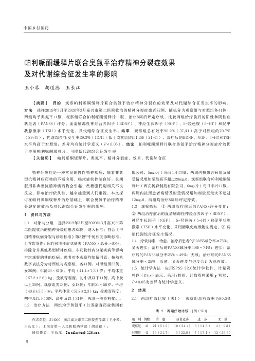 帕利哌酮缓释片联合奥氮平治疗精神分裂症效果及对代谢综合征发生率的影响