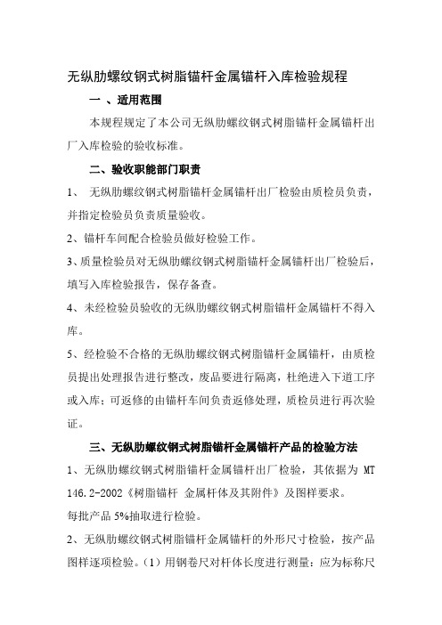 无纵肋螺纹钢式树脂锚杆金属锚杆出厂检验规程