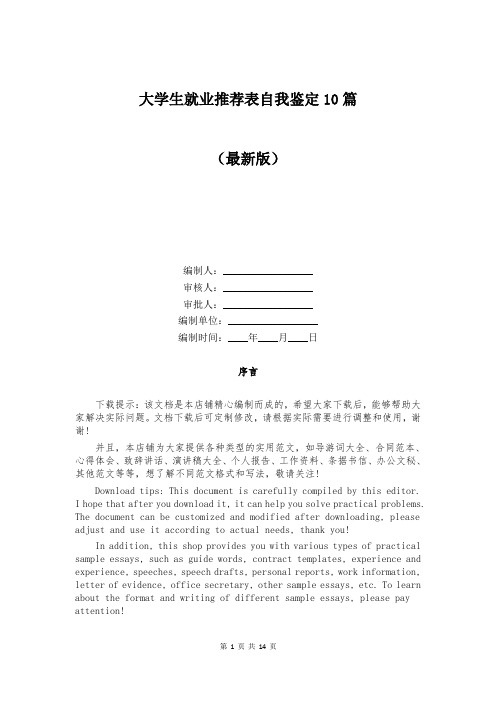 大学生就业推荐表自我鉴定10篇