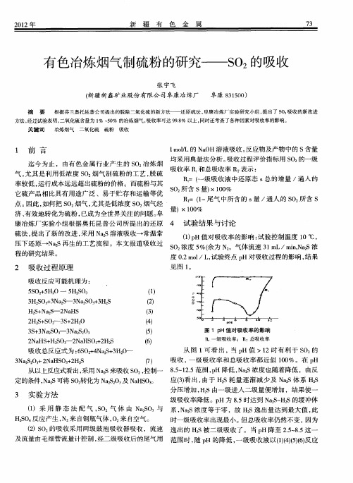 有色冶炼烟气制硫粉的研究——SO2的吸收