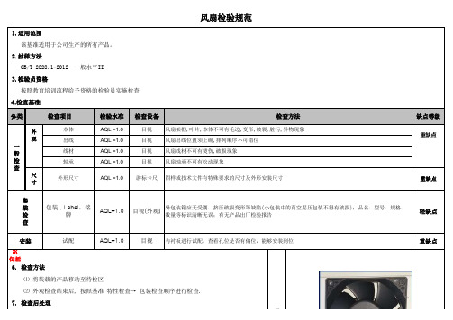 风扇检验规范