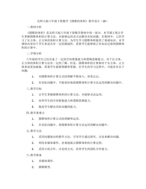 北师大版六年级下册数学《圆锥的体积》教学设计(10)