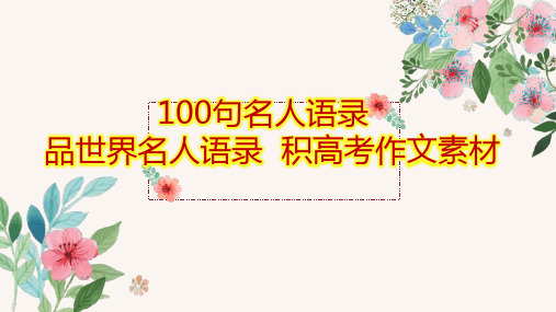 高考作文训练-- 100句名人语录  品世界名人语录  积高考作文素材(课件)