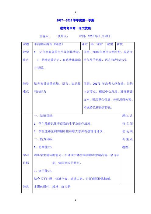 人教版高中语文必修三教案：7李商隐诗 两首 