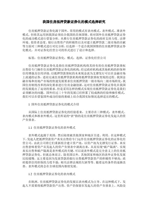 我国住房抵押贷款证券化的模式选择研究