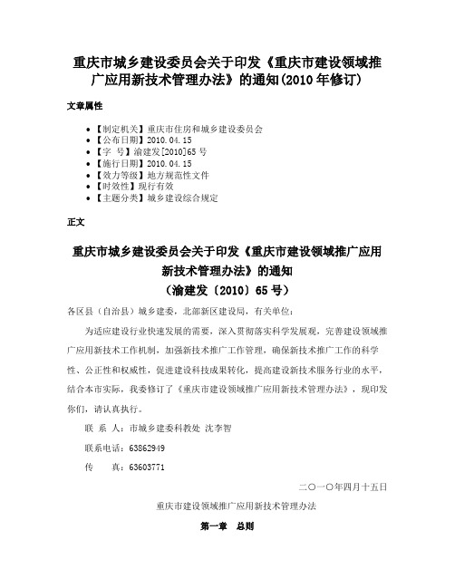 重庆市城乡建设委员会关于印发《重庆市建设领域推广应用新技术管理办法》的通知(2010年修订)