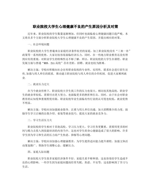 职业院校大学生心理健康不良的产生原因分析及对策