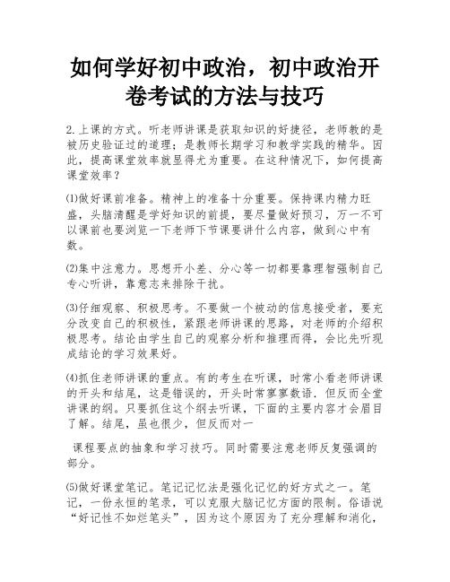 如何学好初中政治,初中政治开卷考试的方法与技巧