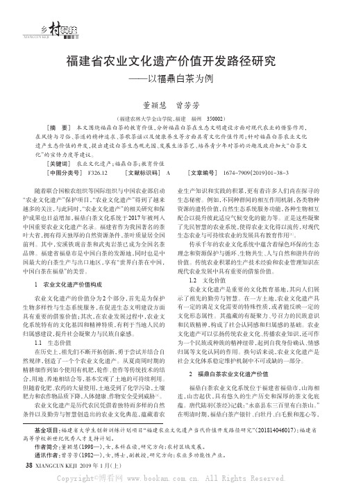 福建省农业文化遗产价值开发路径研究——以福鼎白茶为例