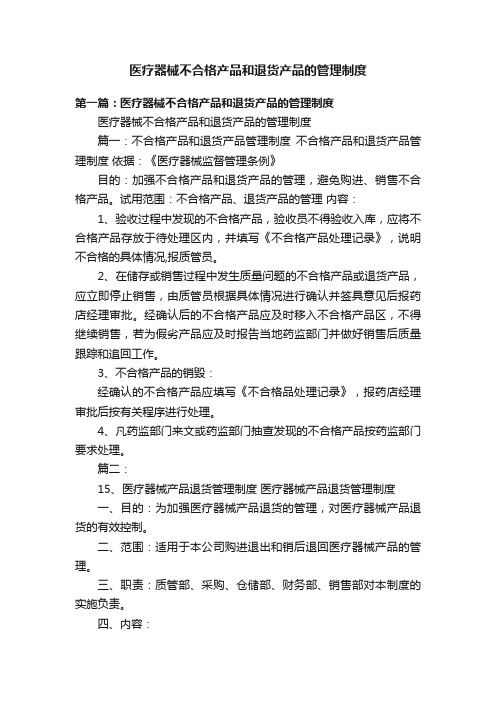 医疗器械不合格产品和退货产品的管理制度