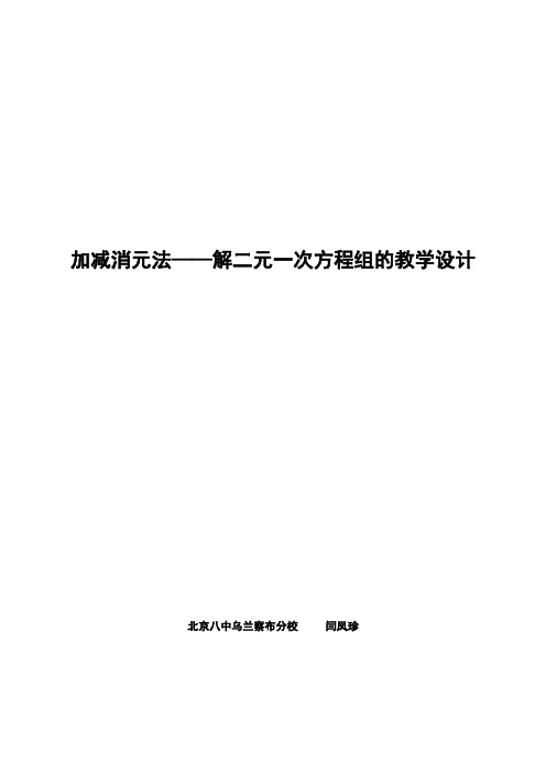 北京八中乌兰察布分校人教版七年级数学下册8.2消元----二元一次方程组的解法 教案