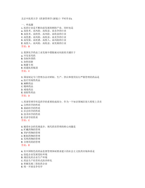 北京中医药大学《药事管理学(新版)》平时作业1