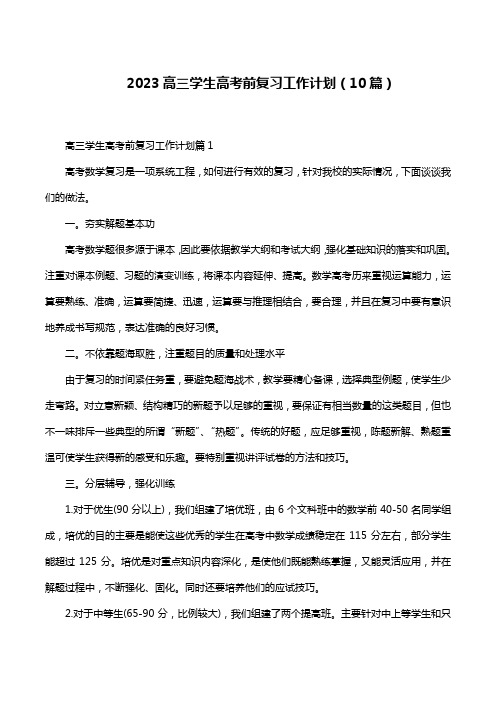 2023高三学生高考前复习工作计划(10篇)