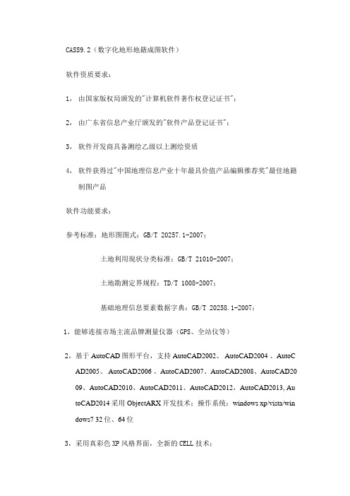 CASS9.2(数字化地形地籍成图软件)