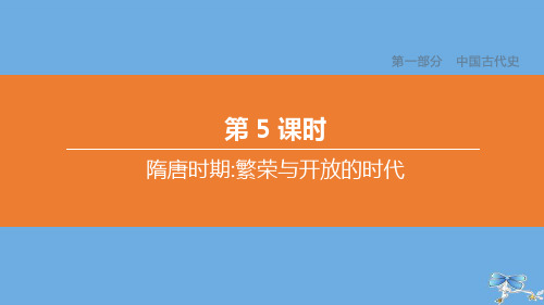 (北京专版)2020中考历史复习中国古代史第05课时隋唐时期繁荣与开放的时代课件