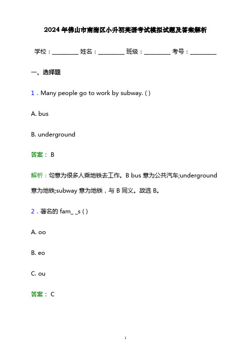 2024年佛山市南海区小升初英语考试模拟试题及答案解析