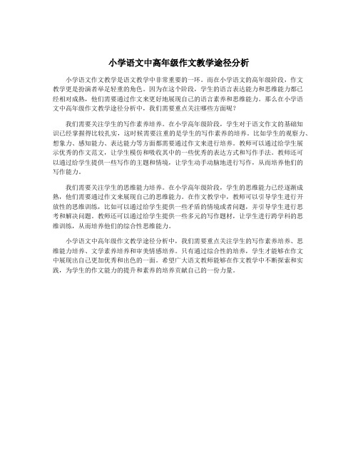 小学语文中高年级作文教学途径分析