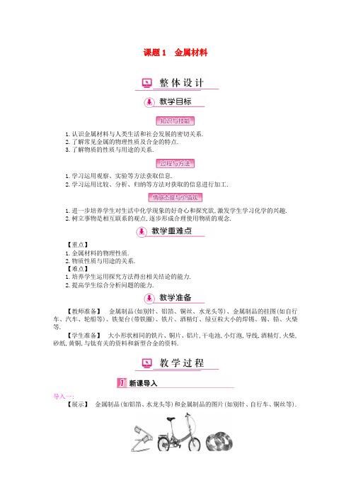 九年级化学下册 第八单元 金属和金属材料 课题1 金属材料教案 (新版)新人教版