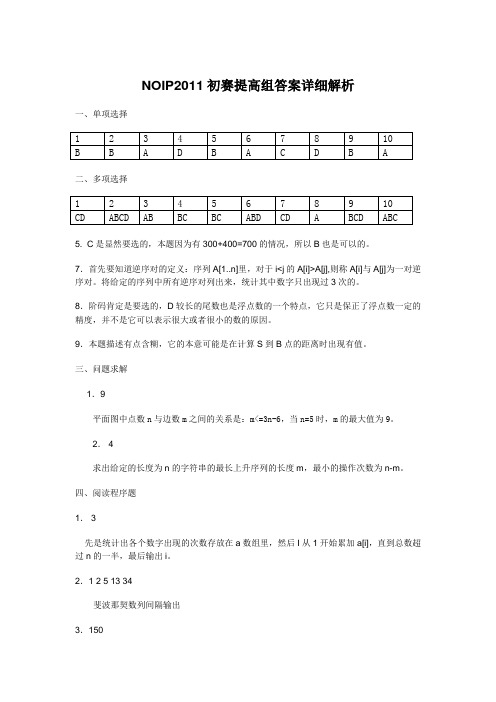 NOIP2011初赛提高组答案详细解析