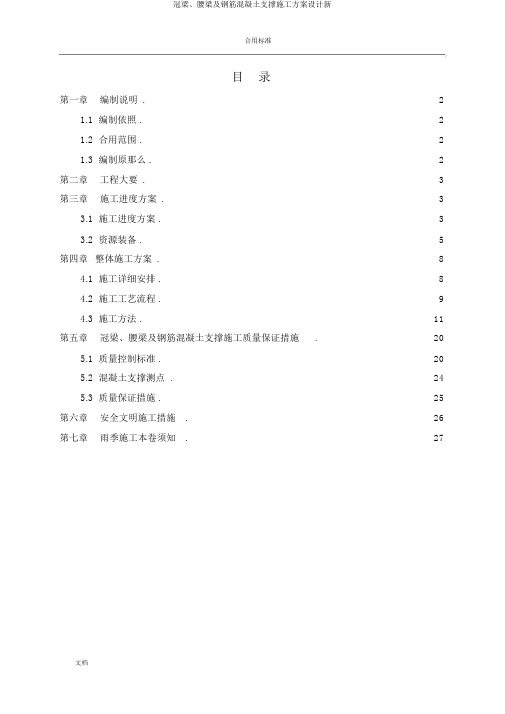 冠梁、腰梁及钢筋混凝土支撑施工方案设计新