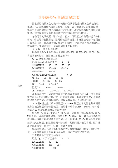 常用镀种简介：黑色镀层电镀工艺