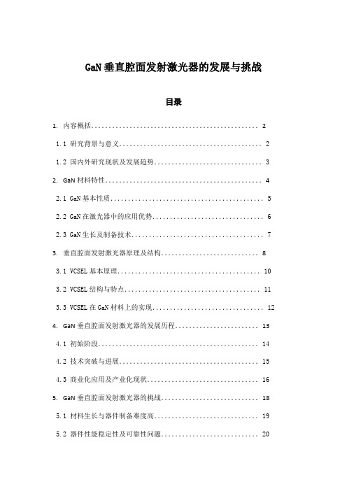 GaN垂直腔面发射激光器的发展与挑战