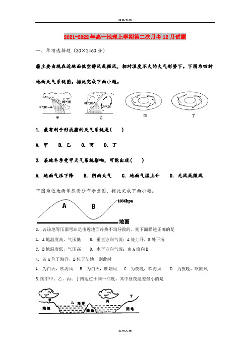 2021-2022年高一地理上学期第二次月考12月试题