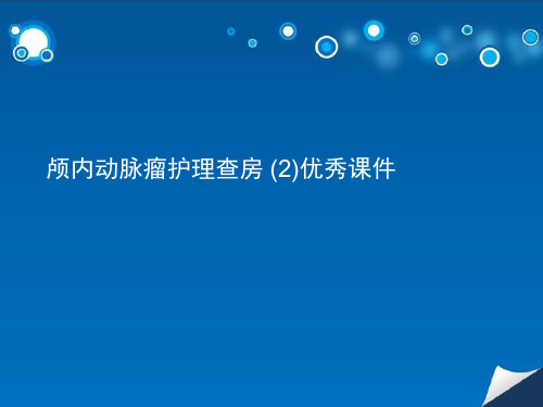 颅内动脉瘤护理查房 (2)优秀课件