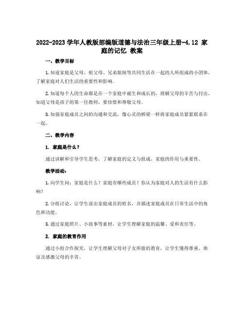 2022-2023学年人教版部编版道德与法治三年级上册-4.12 家庭的记忆 教案 