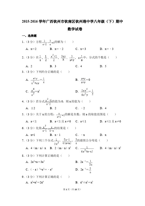 2015-2016年广西钦州市钦南区钦州港中学八年级(下)期中数学试卷(解析版)