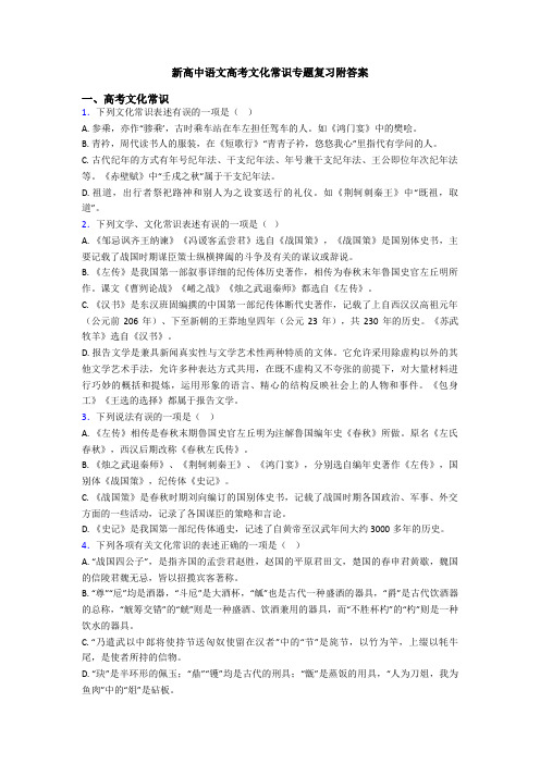 新高中语文高考文化常识专题复习附答案