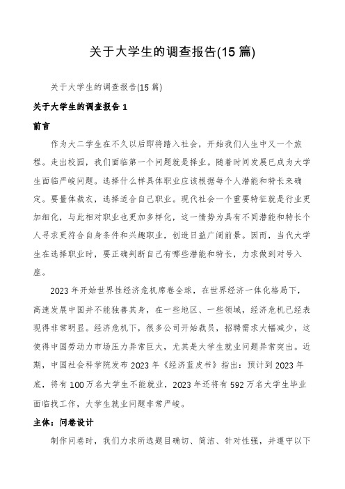 关于大学生的调查报告(15篇)