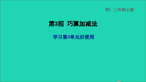 三年级数学上册第3单元加与减第3招巧算加减法课件北师大版