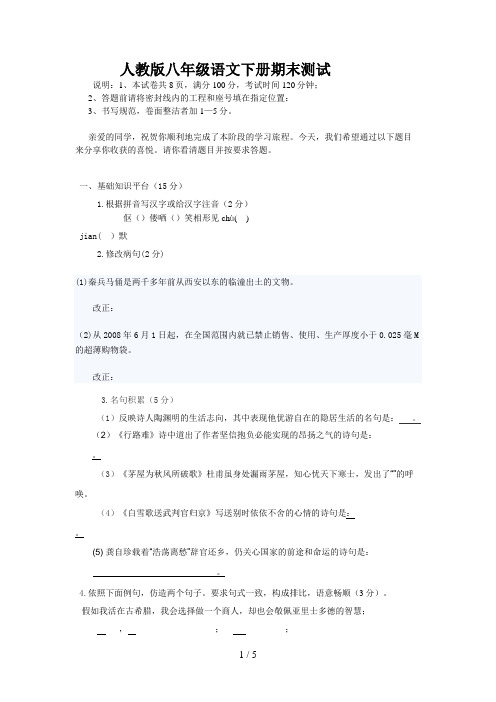 人教版八级语文下册期末试卷及答案