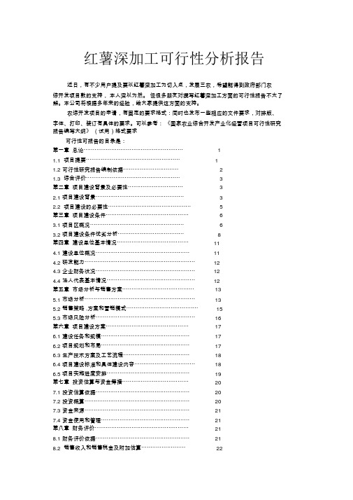 红薯深加工可行性分析报告