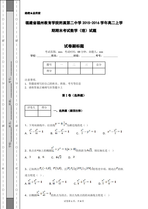 福建省福州教育学院附属第二中学2015-2016学年高二上学期期末考试数学(理)试题