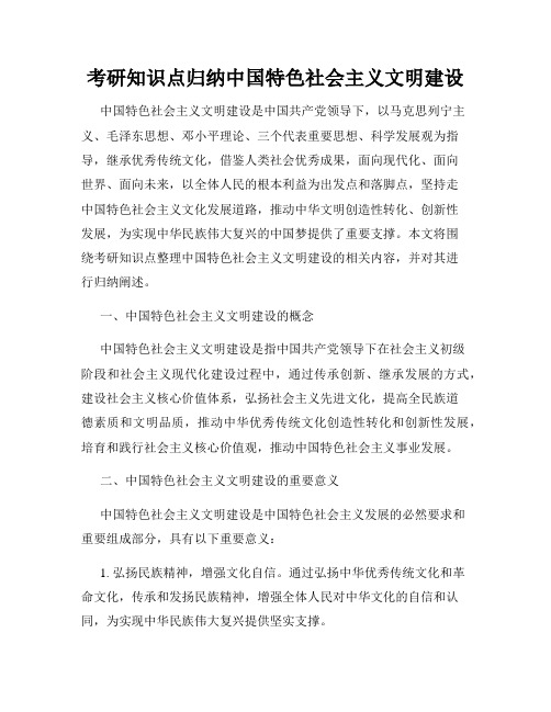 考研知识点归纳中国特色社会主义文明建设