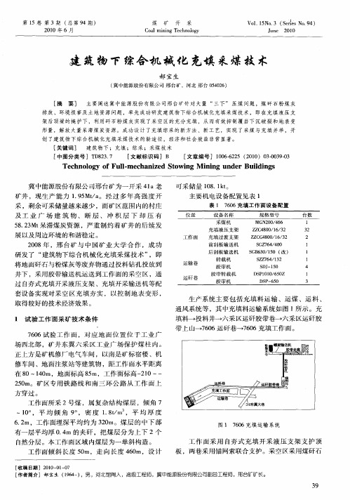 建筑物下综合机械化充填采煤技术